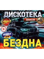 Дискотека Бездна №11 Шансон (MP3 Флешка)