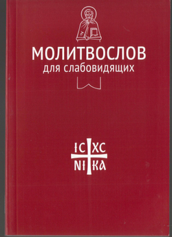 Молитвослов для слабовидящих