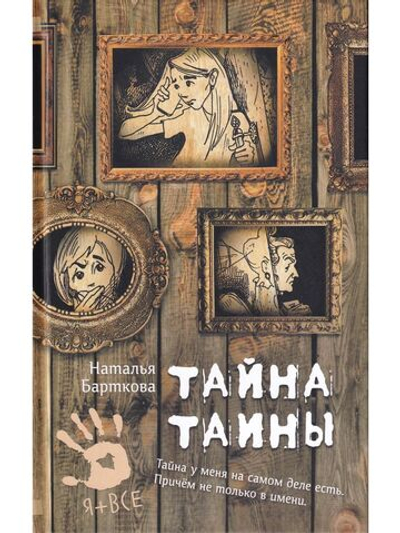 Тайна Таины