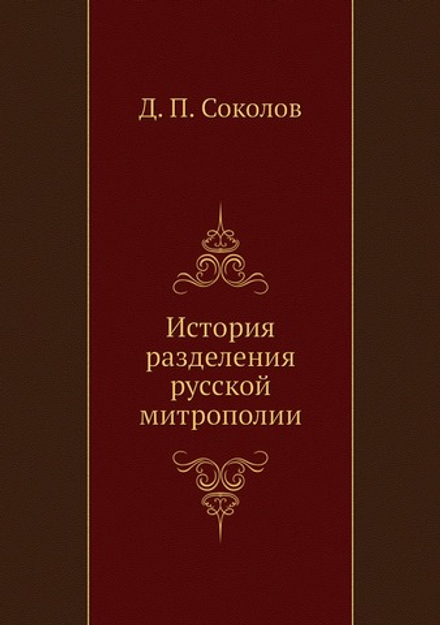 История разделения русской митрополии | Д.П. Соколов