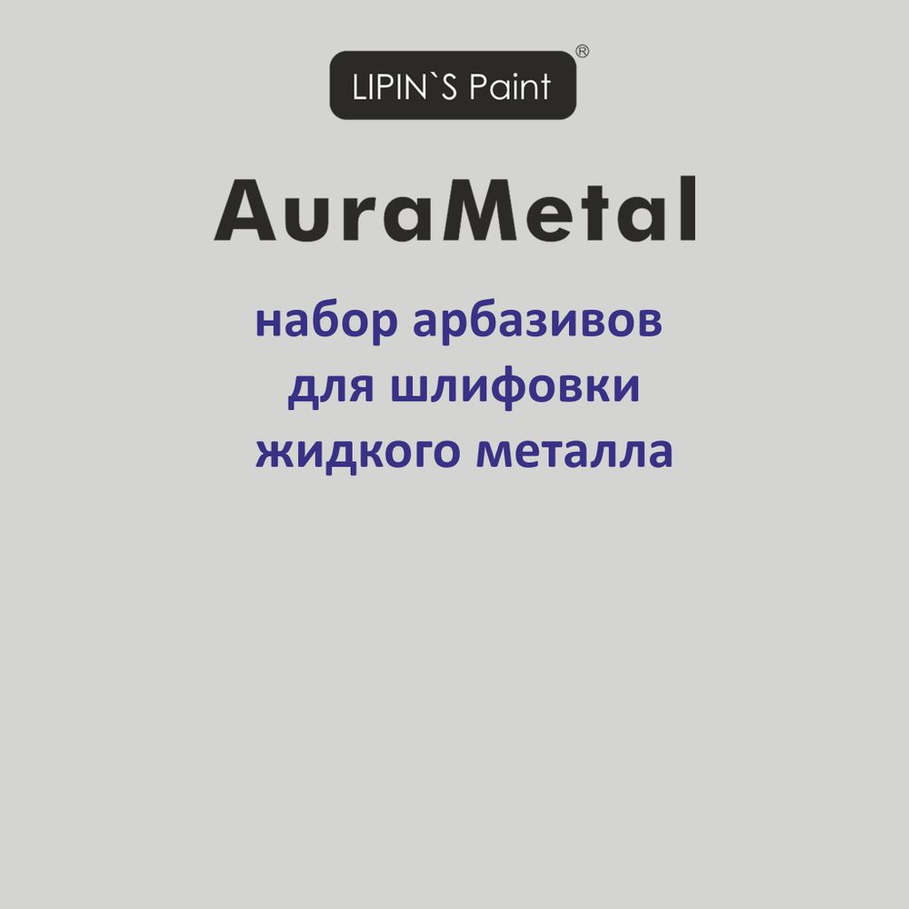 Набор абразивов для шлифовки металла