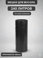 Мешки для мусора 240 л, 40мкм, 10 шт. ОАО "Белхим"