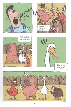 Капибара и Гусь. Первая встреча