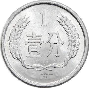1 фэнь (фынь) 1955-2017 Китай