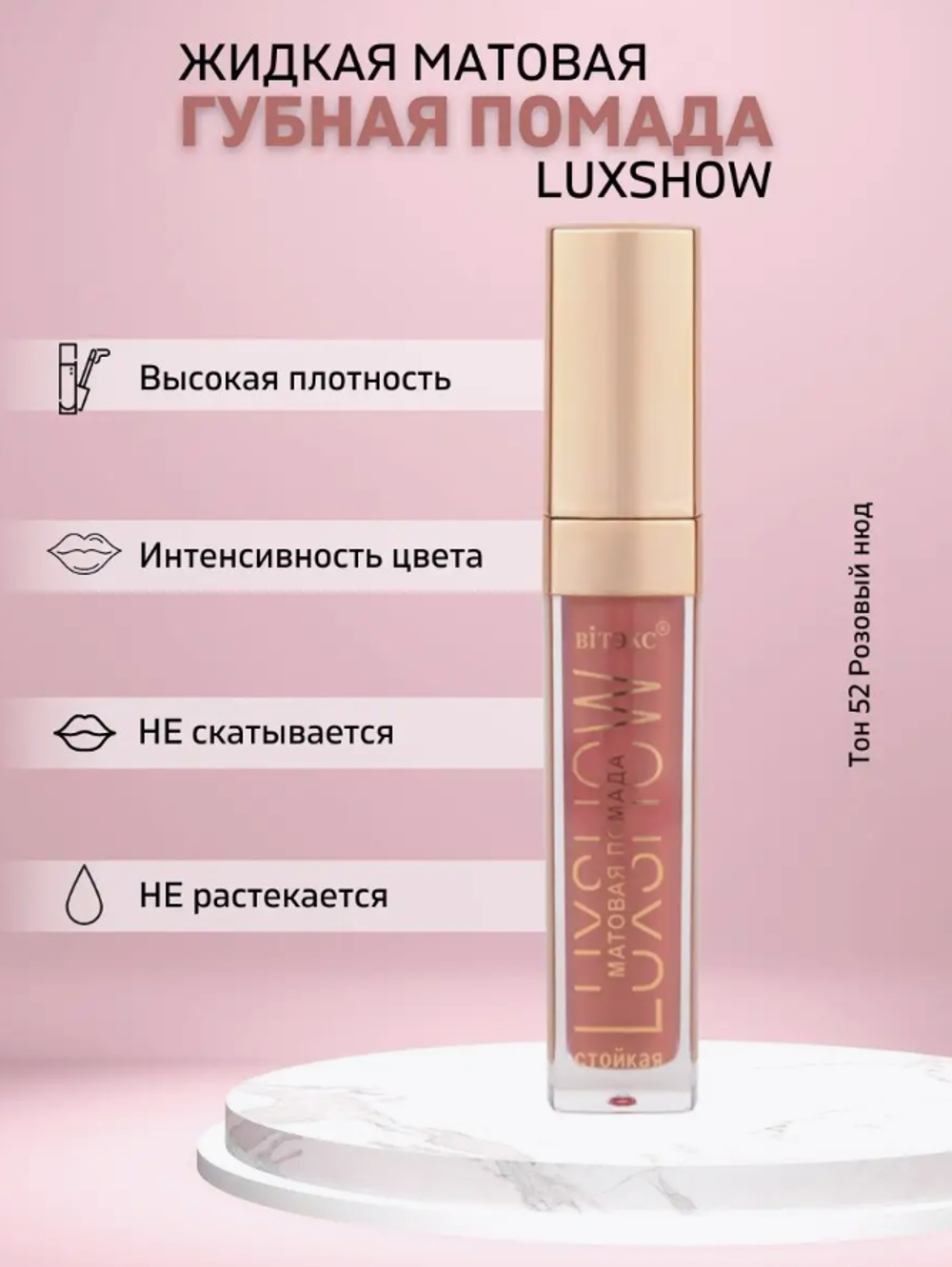 LuxShow Жидкая Матовая Губная помада тон 52 Розовый нюд 0756