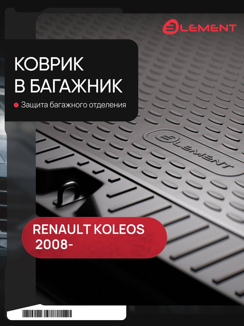 Коврик в багажник для RENAULT Koleos 2008-, кроссовер (полиуретан) NLC.41.14.B13