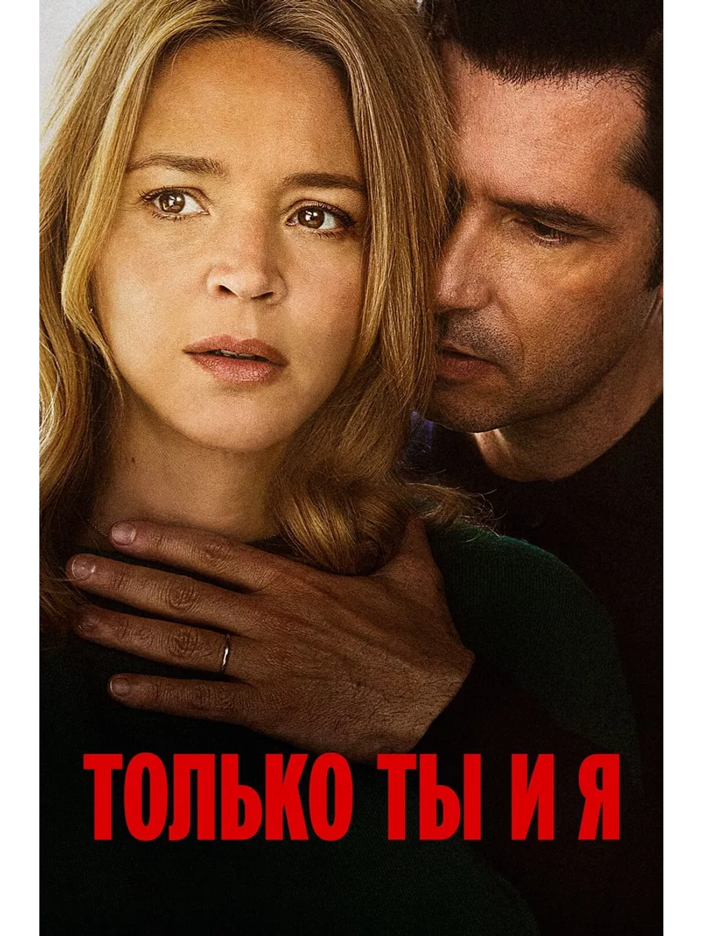 Только ты и я (2023) (DVD-R)