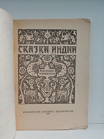 Сказки Индии