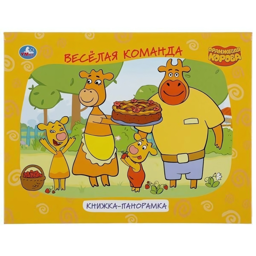 Книжка-панорамка А4. Оранжевая корова. 978-5-506-04714-8 (Умка)