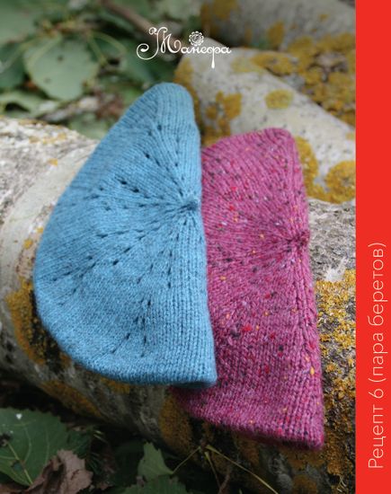 Рецепт № 6 "Пара беретов"