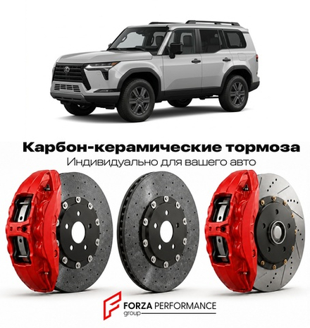 Карбон-керамическая тормозная система для Lexus GX 550 III J250 2023-2026 Лексус