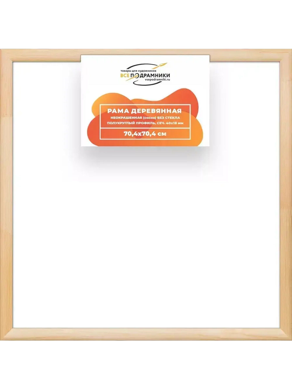 Деревянная рама 70x70 для картин на подрамнике сеч. 40x18