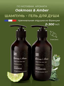 Cosmex Парфюмированный набор Oakmoss & Amber Шампунь + гель для душа