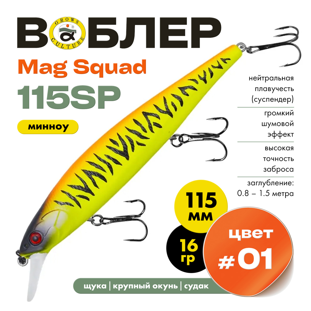 Воблер Grows Culture Mag Squad 115SP (115мм,16гр)