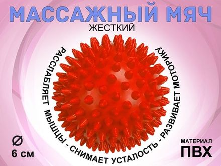 Мяч массажный жёсткий, диаметр 6 см :S45  (красный)