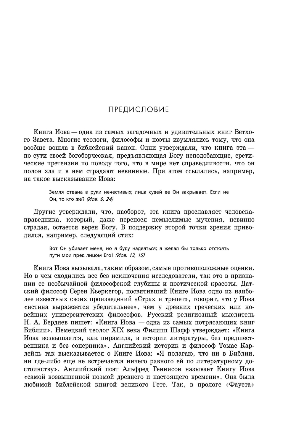 Беседы о Книге Иова