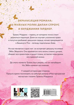 Мое ходячее несчастье. Джейми Макгвайр