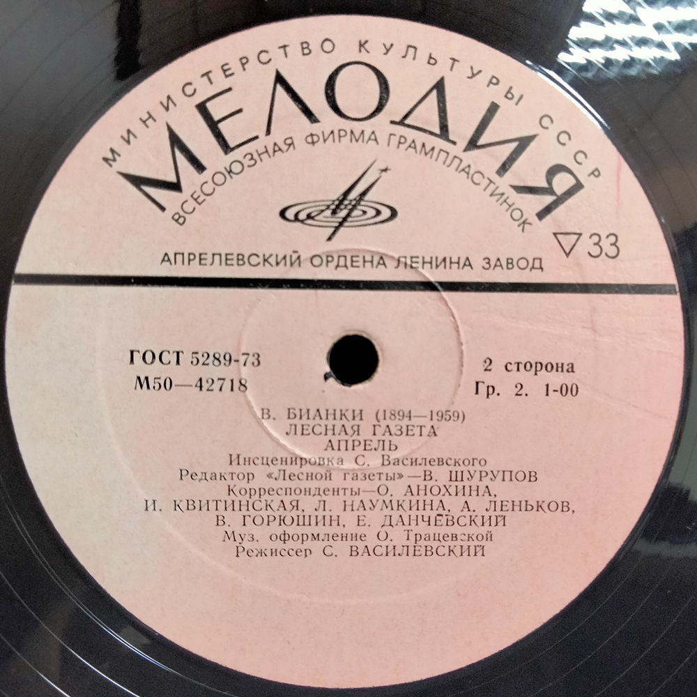 Виталий Бианки / Лесная Газета (Март-Апрель)(LP)