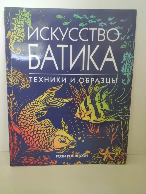 Искусство батика. Техники и образцы