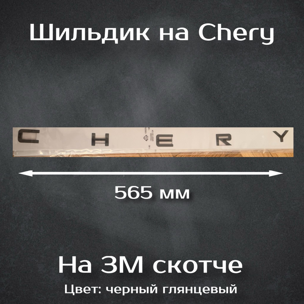Надпись Chery 185 мм / Шильдик Чери 185 мм