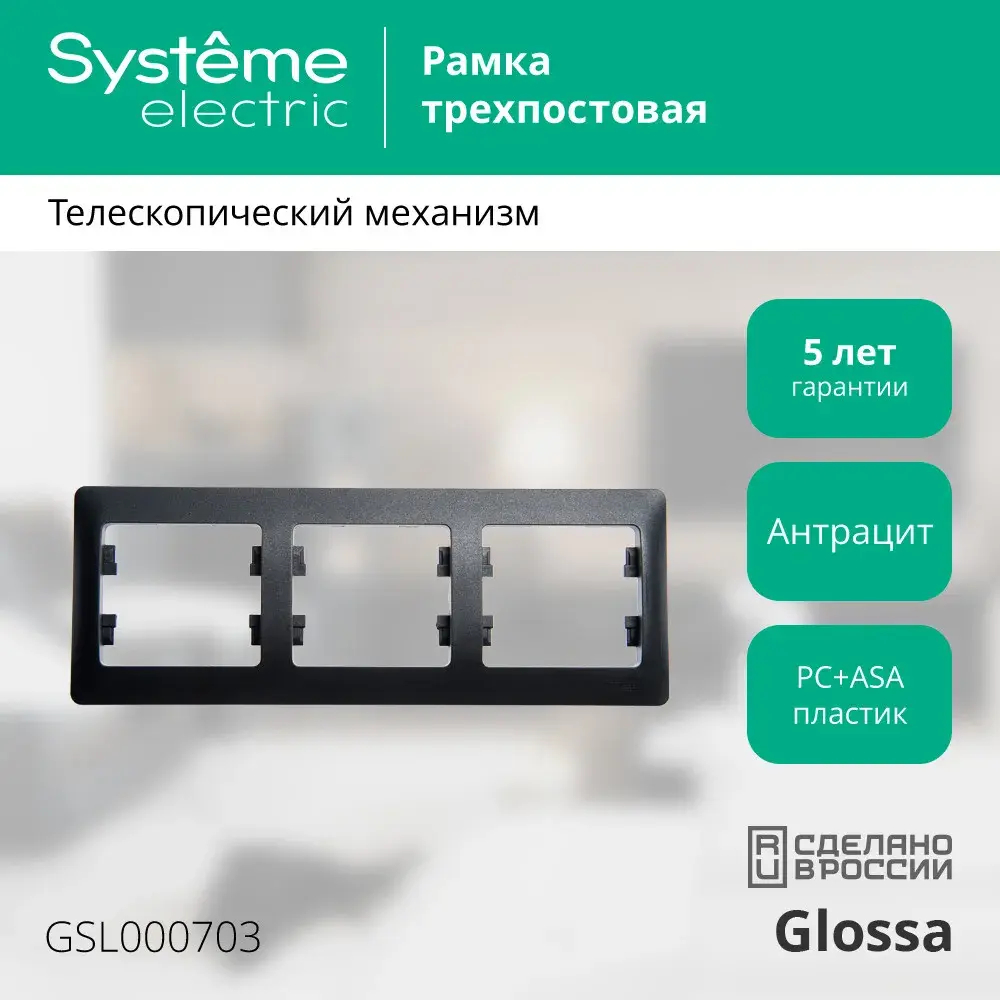 GLOSSA 3-постовая РАМКА, горизонтальная, АНТРАЦИТ