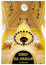 DVD-Небо на земле. Фрески Казанского собора, Введенского собора. Слайд-шоу