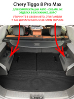 Коврики ЭВА в багажник для Chery Tiggo 8 Pro Max Dreamline (18-н.в.) отделка в багажнике "ворс"