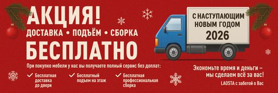 Доставка • Подъём • Сборка — БЕСПЛАТНО!