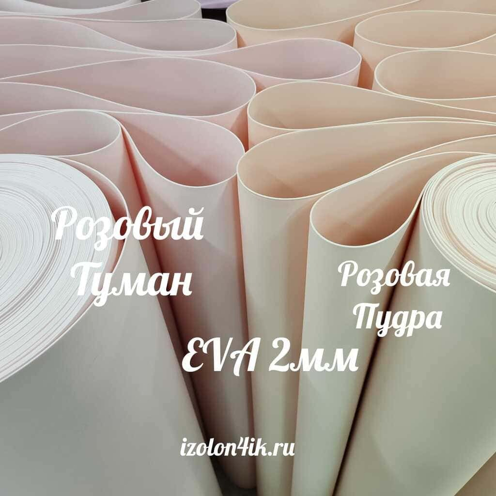 Фоамиран ЭВА ЛЮКС 2 мм в рулоне (Розовый туман)