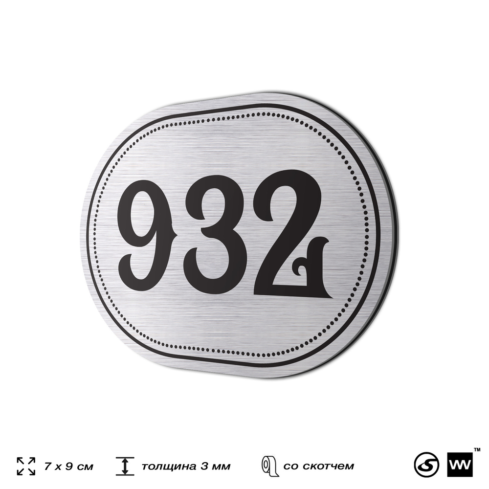 Номерок на дверь квартиры 932, для кабинета, офиса, шильдик 9 х 7 см, серебристый, Айдентика Технолоджи