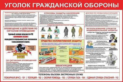 Информационный стенд "Уголок Гражданской обороны"