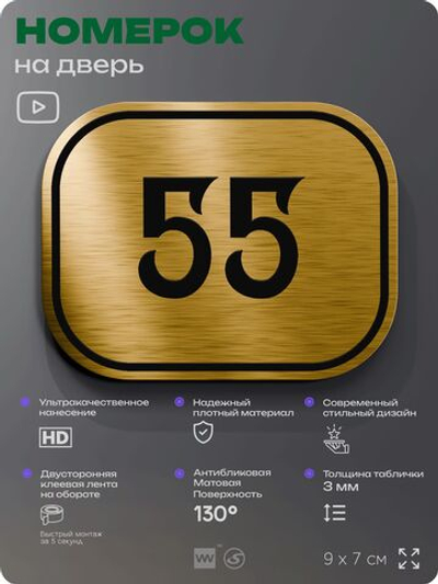 Номерок на дверь квартиры 55, для кабинета, офиса, шильдик 9 х 7 см, золотистый, Айдентика Технолоджи