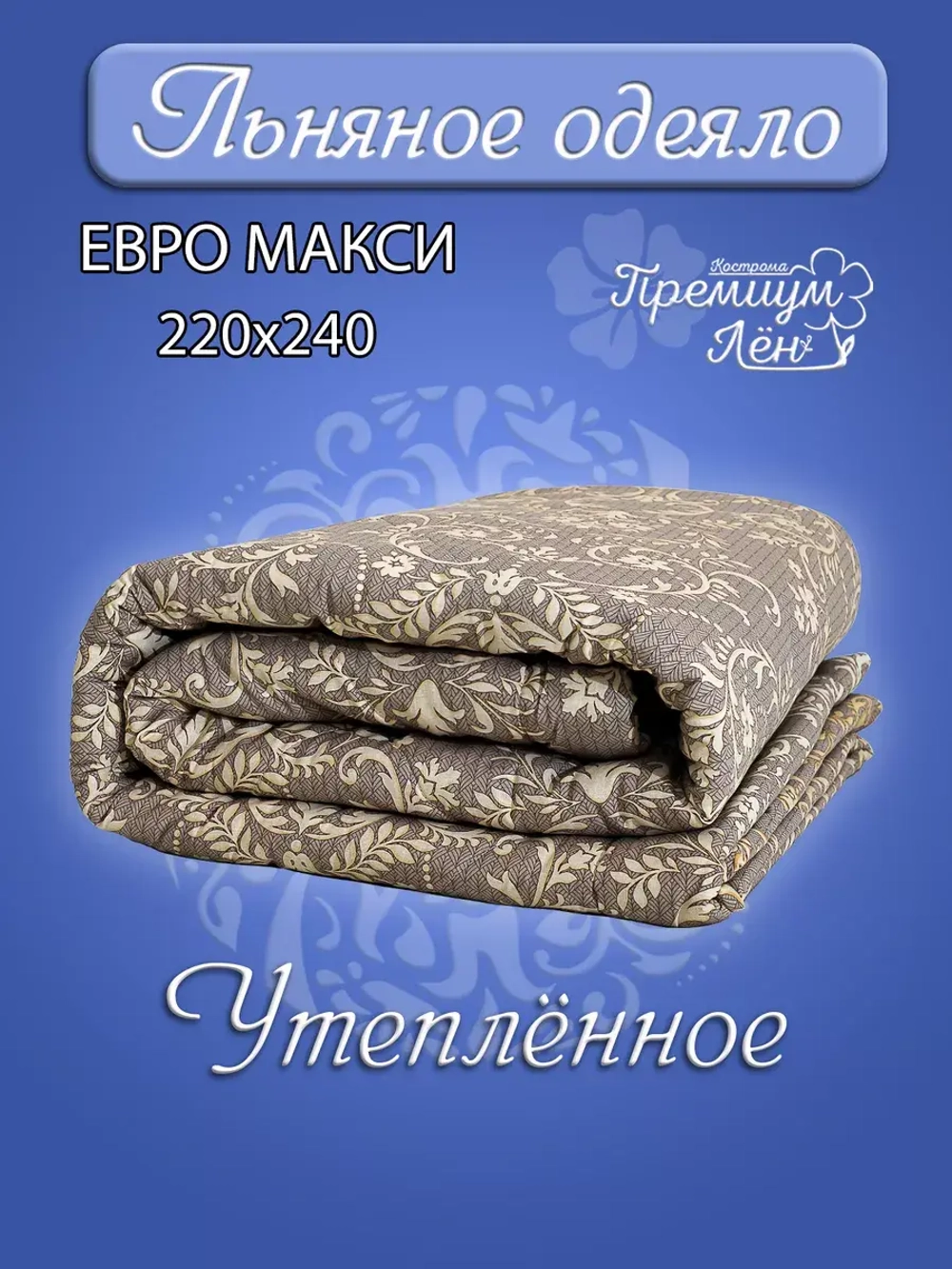 Одеяло утепленное зимнее лен хлопок евро макси 220х240
