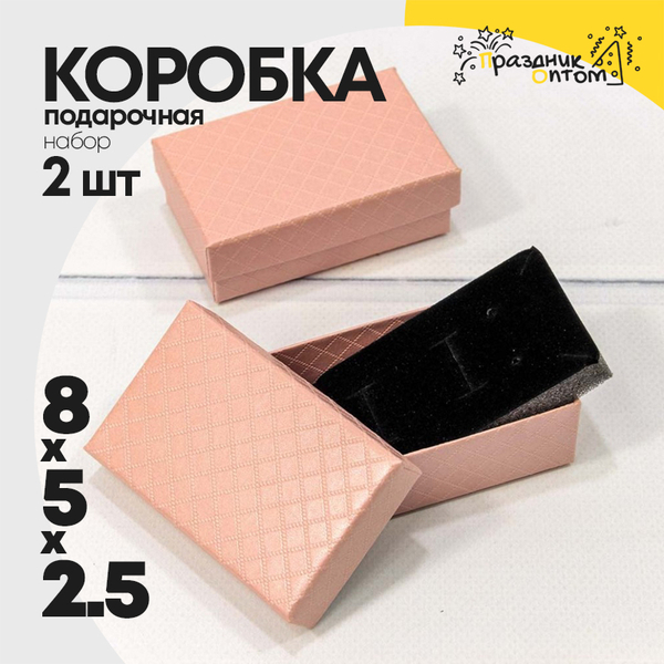 
          Коробка Ювелирная 8х5х2.5 см Набор 2 шт "Ромбики" (Розовый)