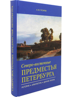 Северо-восточные предместья Петербурга.