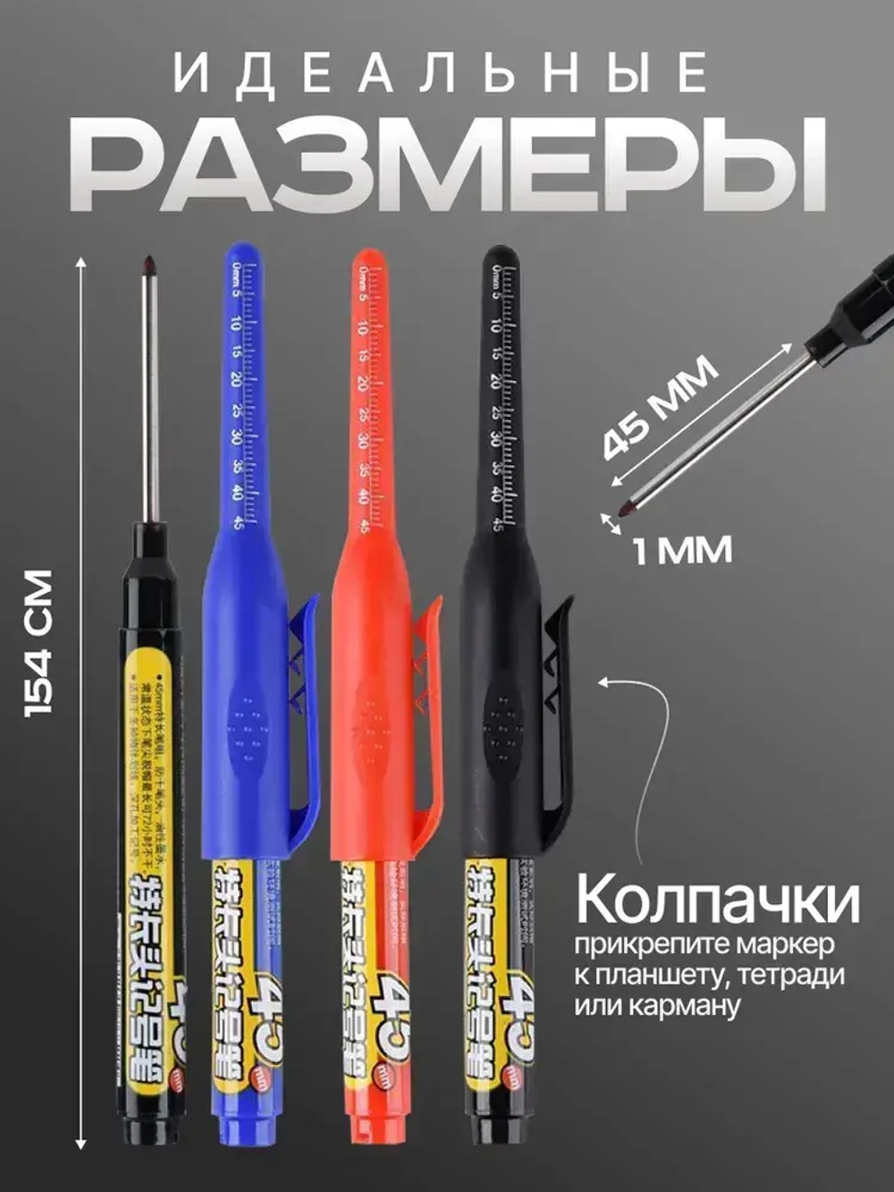 Маркеры строительные разметочные с длинным наконечником длиной 45мм, черные 5 шт.