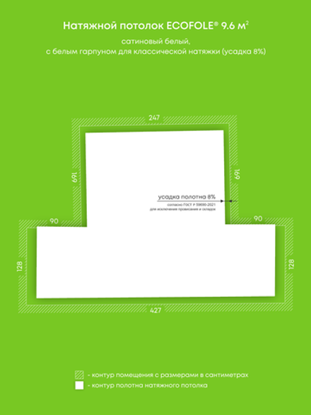 Сатиновый натяжной потолок 9.6 м2