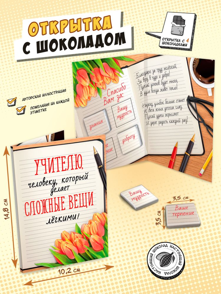 Открытка, УЧИТЕЛЮ. ТЕТРАДЬ, молочный шоколад, 20 г, TM Chokocat