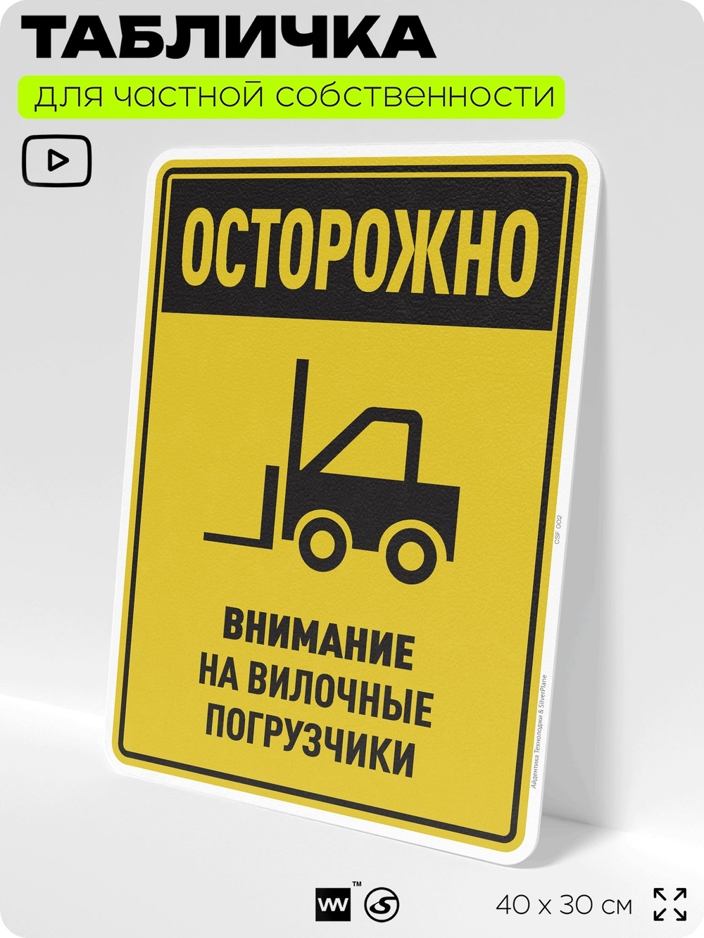 Табличка для обеспечения безопасности "Осторожно, внимание на вилочные погрузчики", для производства, предприятия, организаций, 40х30 см, Silver Plane x Айдентика Технолоджи