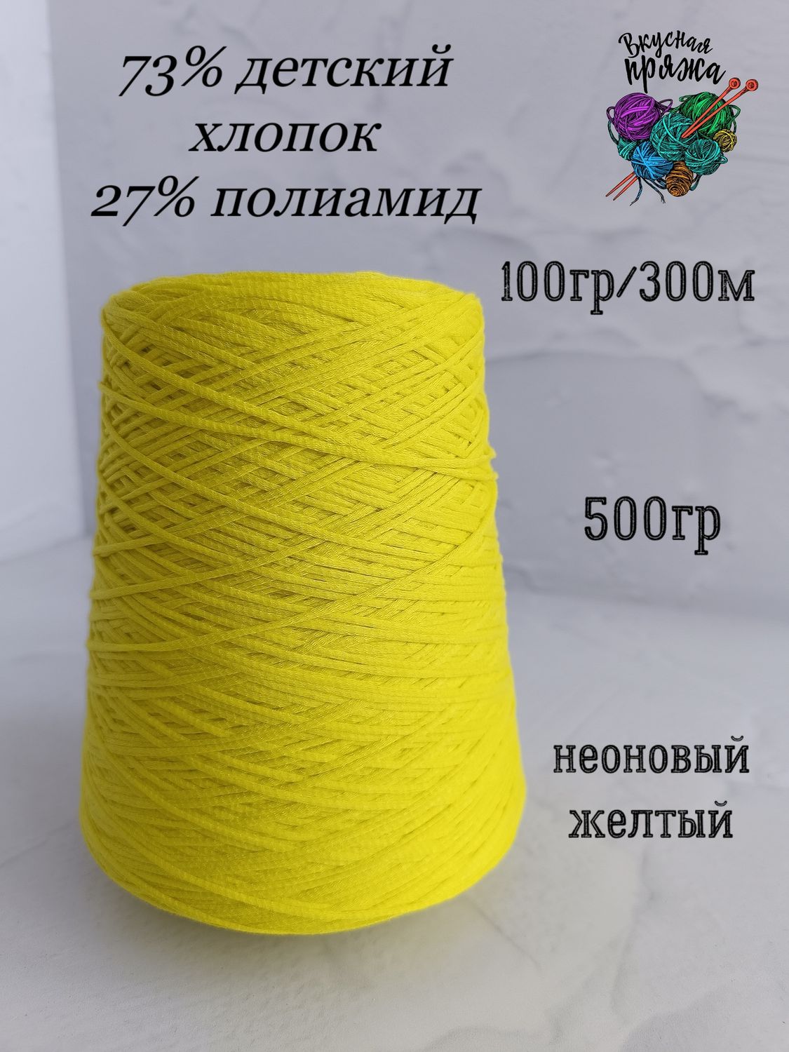 73 детский хлопок, 27 полиамид - 500гр - неоновый желтый - 100гр/300м