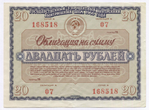 Облигация 20 рублей 1966 год. Серия № 168518. VF