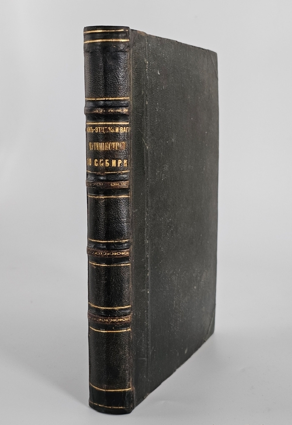 "Путешествие по Сибири и прилегающим к ней странам Центральной Азии." Составили А. фон -Этцель и Г.  Вагнер.  1865 г.