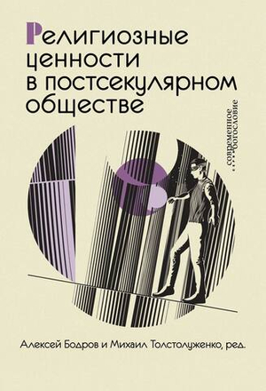 Религиозные ценности в постсекулярном обществе
