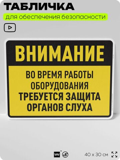Табличка для обеспечения безопасности "Во время работы оборудования требуется защита органов слуха", для производства, предприятия, организаций, 40х30 см, Silver Plane x Айдентика Технолоджи