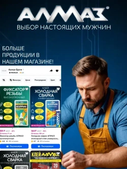 Холодная сварка АЛМАЗ универсальный