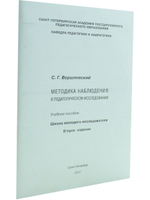 Методика наблюдения в педагогическом исследовании