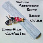 Проволока флористическая БЕЛАЯ в оплетке из ПВХ длина 40 см (упаковка 1 кг.)