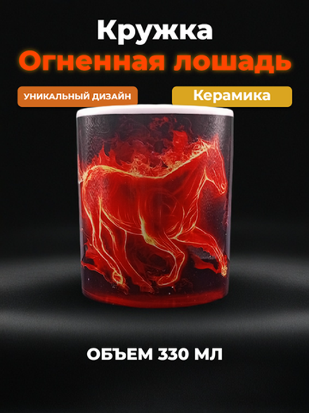 Кружка Огненная Лошадь