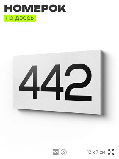 Номер на дверь 442, табличка на дверь для офиса, квартиры, кабинета, аудитории, склада, белая 120х70 мм, Айдентика Технолоджи