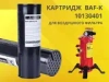 Картридж для фильтра BAF арт. BA-BAF-C